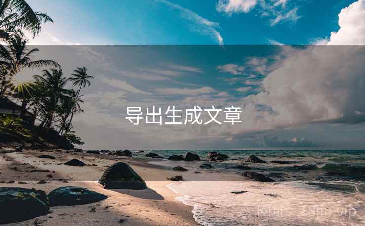 导出生成文章