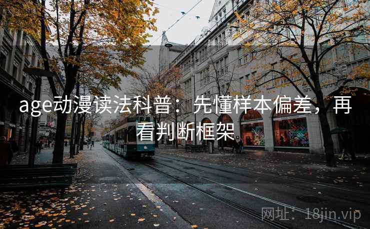 age动漫读法科普：先懂样本偏差，再看判断框架