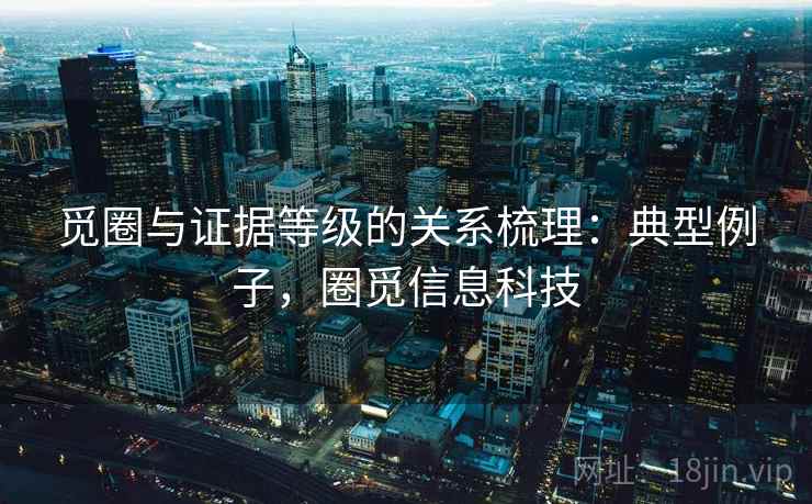 觅圈与证据等级的关系梳理：典型例子，圈觅信息科技