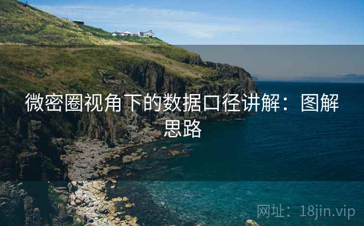 微密圈视角下的数据口径讲解：图解思路